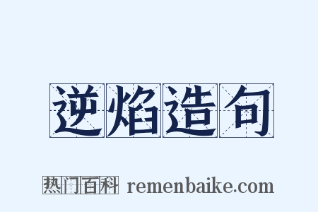 逆焰造句是什么意思的图片